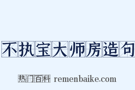 不执宝大师房造句是什么意思的图片